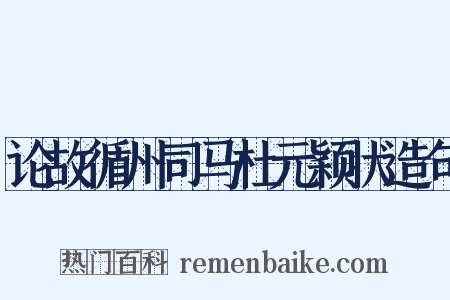 论故循州司马杜元颖状造句是什么意思的图片